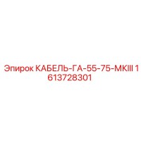 1613728301 КАБЕЛЬ-ГА-55-75-МКIII Epiroc