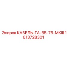 1613728301 КАБЕЛЬ-ГА-55-75-МКIII Epiroc