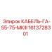 1613728301 КАБЕЛЬ-ГА-55-75-МКIII Epiroc