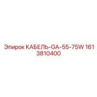 1613810400 КАБЕЛЬ-GA-55-75W Epiroc