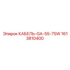 1613810400 КАБЕЛЬ-GA-55-75W Epiroc
