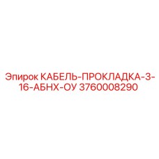 3760008290 КАБЕЛЬ-ПРОКЛАДКА-3-16-АБНХ-ОУ Epiroc