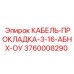 3760008290 КАБЕЛЬ-ПРОКЛАДКА-3-16-АБНХ-ОУ Epiroc