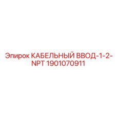 Кабельный ввод Epiroc 1901070911 – деталь для герметизации в буровых машинах