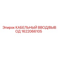 1622066105 КАБЕЛЬНЫЙ ВВОД/ВЫВОД Epiroc