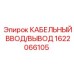 1622066105 КАБЕЛЬНЫЙ ВВОД/ВЫВОД Epiroc
