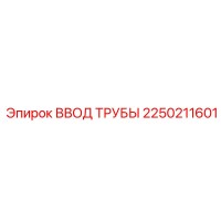 2250211601 ВВОД ТРУБЫ Epiroc