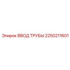 2250211601 ВВОД ТРУБЫ Epiroc