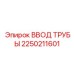 2250211601 ВВОД ТРУБЫ Epiroc