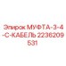 2236209531 МУФТА-3-4-C-КАБЕЛЬ Epiroc