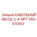 Кабельный ввод Epiroc 1901070912 – деталь для герметизации кабелей в буровых машинах