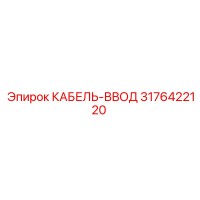3176422120 КАБЕЛЬ-ВВОД Epiroc