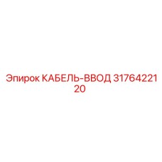 3176422120 КАБЕЛЬ-ВВОД Epiroc