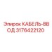 3176422120 КАБЕЛЬ-ВВОД Epiroc