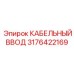 Взрывозащищенный кабельный ввод 3176422169 Epiroc