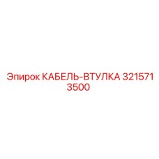 3215713500 КАБЕЛЬ-ВТУЛКА Epiroc