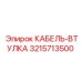 3215713500 КАБЕЛЬ-ВТУЛКА Epiroc