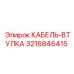 3216846415 КАБЕЛЬ-ВТУЛКА Epiroc