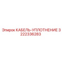 3222336283 КАБЕЛЬ-УПЛОТНЕНИЕ Epiroc