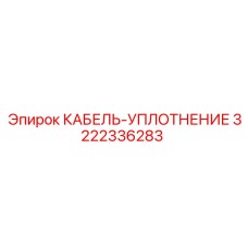 3222336283 КАБЕЛЬ-УПЛОТНЕНИЕ Epiroc