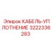 3222336283 КАБЕЛЬ-УПЛОТНЕНИЕ Epiroc