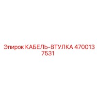 4700137531 КАБЕЛЬ-ВТУЛКА Epiroc