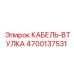 4700137531 КАБЕЛЬ-ВТУЛКА Epiroc