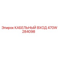 470W284098 КАБЕЛЬНЫЙ ВХОД Epiroc