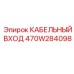 470W284098 КАБЕЛЬНЫЙ ВХОД Epiroc
