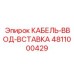 4811000429 КАБЕЛЬ-ВВОД-ВСТАВКА Epiroc
