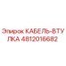 4812016682 КАБЕЛЬ-ВТУЛКА Epiroc