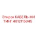 4812115845 КАБЕЛЬ-ФИТИНГ Epiroc