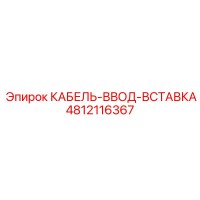 4812116367 КАБЕЛЬ-ВВОД-ВСТАВКА Epiroc
