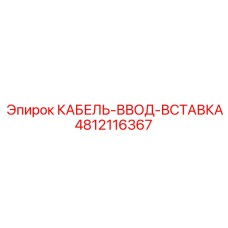 4812116367 КАБЕЛЬ-ВВОД-ВСТАВКА Epiroc