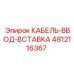 4812116367 КАБЕЛЬ-ВВОД-ВСТАВКА Epiroc