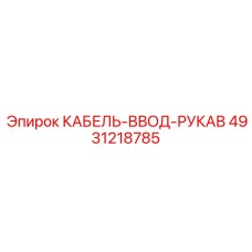 4931218785 КАБЕЛЬ-ВВОД-РУКАВ Epiroc