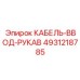 4931218785 КАБЕЛЬ-ВВОД-РУКАВ Epiroc