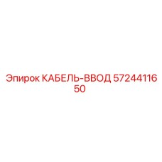 5724411650 КАБЕЛЬ-ВВОД Epiroc