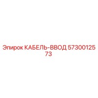 5730012573 КАБЕЛЬ-ВВОД Epiroc