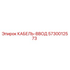 5730012573 КАБЕЛЬ-ВВОД Epiroc
