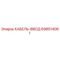 698514061 КАБЕЛЬ-ВВОД Epiroc