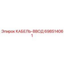 698514061 КАБЕЛЬ-ВВОД Epiroc