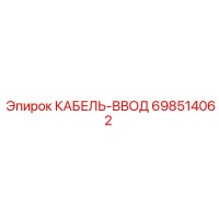 698514062 КАБЕЛЬ-ВВОД Epiroc