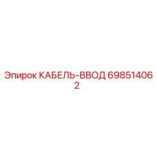 698514062 КАБЕЛЬ-ВВОД Epiroc