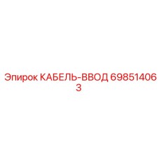 698514063 КАБЕЛЬ-ВВОД Epiroc