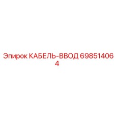 698514064 КАБЕЛЬ-ВВОД Epiroc