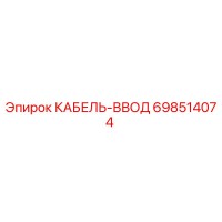 698514074 КАБЕЛЬ-ВВОД Epiroc