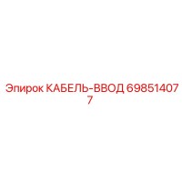 698514077 КАБЕЛЬ-ВВОД Epiroc