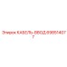 698514077 КАБЕЛЬ-ВВОД Epiroc