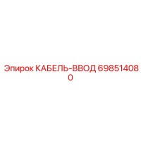 698514080 КАБЕЛЬ-ВВОД Epiroc
